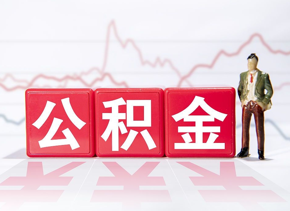 巨野普通人提公积金（个人提公积金需要准备哪些材料）