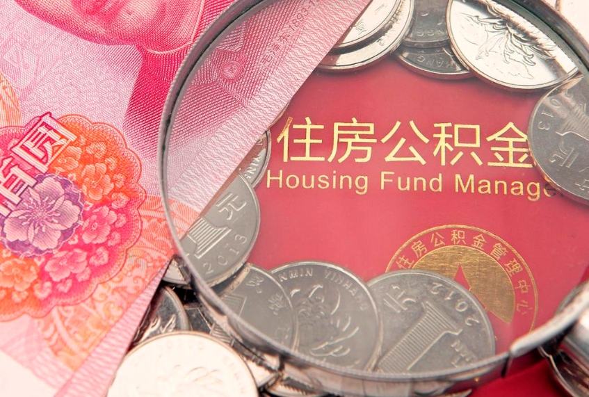 巨野公积金能直接取现金吗（公积金能取现金吗?）