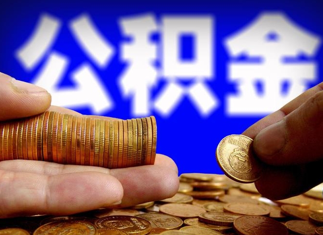 巨野退休后6个月才能取公积金吗（退休后多久可领公积金 要存档半年嘛）